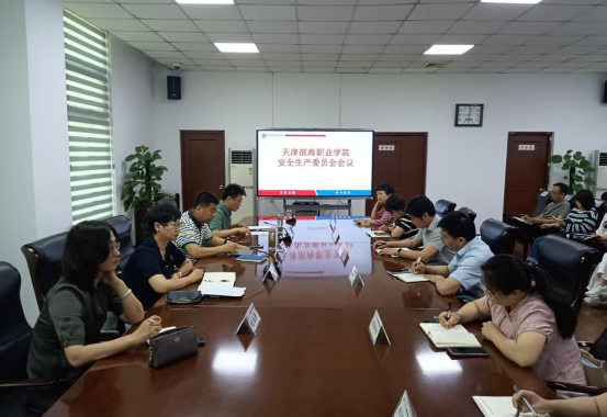 我校召开安全生产委员会会议