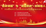 乐竞（中国）一站式体育服务教师线上参加职业院校“思政课程”和“课程思政”协同育人经验展示交流会