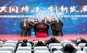 创新合作渠道，服务社区发展一一乐竞官网、滨海新区杭州道街办事处、杭州道街商会战略合作协议签署暨乐竞官网杭州道街“社区学院”揭牌仪式隆重举行