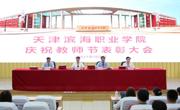 学院举行庆祝2021年教师节表彰大会