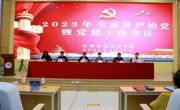 乐竞官网召开全面从严治党暨党建工作会议