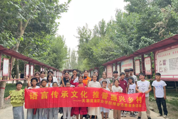 语言传承文化，推普振兴乡村——我校开展推普志愿服务活动赋能乡村振兴实践活动
