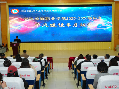 我校召开2025 - 2026学年学风建设年启动大会