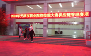以赛促学展风采，供应链竞赛结硕果——我校成功举办天津市职业技能大赛（高职组）供应链管理赛项