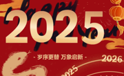 云程发轫 万里可期  乐竞官网2025年新年贺词