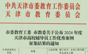 我校辅导员在2024年度“天津市高校辅导员工作优秀案例”征集中喜获佳绩