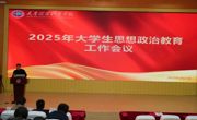 学校召开2025年大学生思想政治教育工作会议