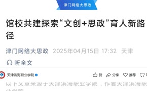 津门网络大思政发布我校馆校共建探索“文创+思政”育人新路径报道