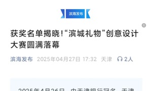 滨海发布、津滨海报道于我校举办的“滨城礼物”创意设计大赛圆满落幕