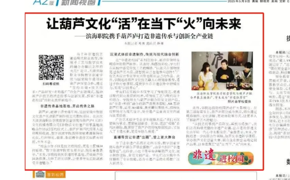 天津教育报“非遗进校园”专栏发布我校与葫芦庐打造非遗传承与创新产业链相关报道