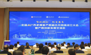 全国 AI + 养老康复产教融合共同体成立大会暨产教创新交流会隆重召开