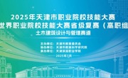 2025年天津市职业院校技能大赛暨世界职业院校技能大赛省级复赛——土木建筑设计与管理赛道比赛在我校圆满落幕