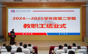凝心聚力结硕果 铸魂立德育匠心 ——学校召开2024—2025学年度第二学期教职工结业式