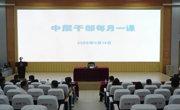 我校举办中层干部培训讲座——以实干精神筑牢“承上启下”责任链