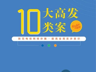 【网络安全宣传周】10大高发类案--婚恋，交友类诈骗