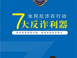 【网络安全宣传周】7大反诈利器--全国移动电话卡“一证通查”