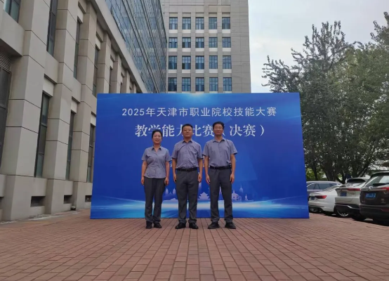 我校教师团队在“2025年天津市职业院校技能大赛教学能力比赛”中斩获佳绩！