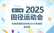 高燃！滨职2025年秋季运动会启动！