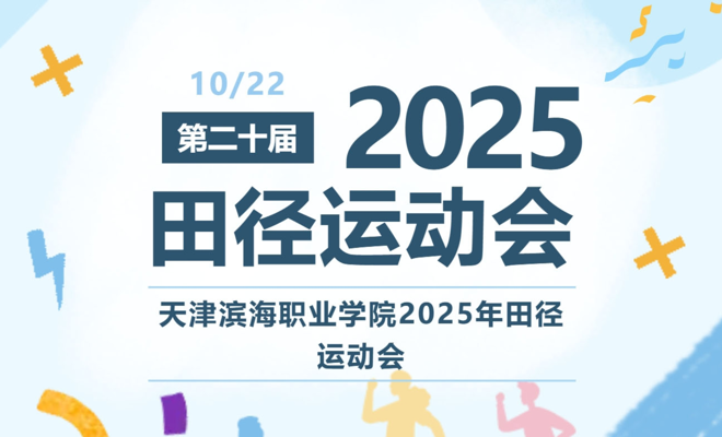 高燃！滨职2025年秋季运动会启动！