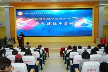 我校召开2025-2026学年学风建设年启动大会
