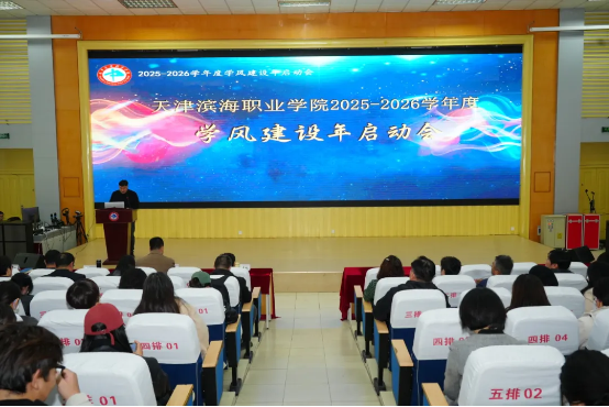 我校召开2025-2026学年学风建设年启动大会