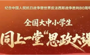 乐竞官网开展“纪念中国人民抗日战争暨世界反法西斯战争胜利80周年——全国大中小学生同上一堂思政大课”活动暨形势与政策集体备课会
