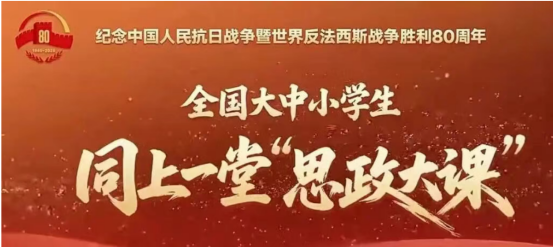 乐竞官网开展“纪念中国人民抗日战争暨世界反法西斯战争胜利80周年——全国大中小学生同上一堂思政大课”活动暨形势与政策集体备课会