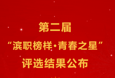 第二届“滨职榜样·青春之星”评选结果公布
