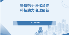 警校携手深化合作  科技助力治理创新