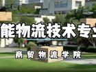 智能物流技术专业视频简介