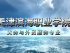 关务与外贸服务专业视频简介
