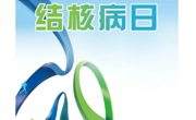 第30个“世界防治结核病日”肺结核防治宣传