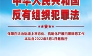 ‌《中华人民共和国反有组织犯罪法》内容学习