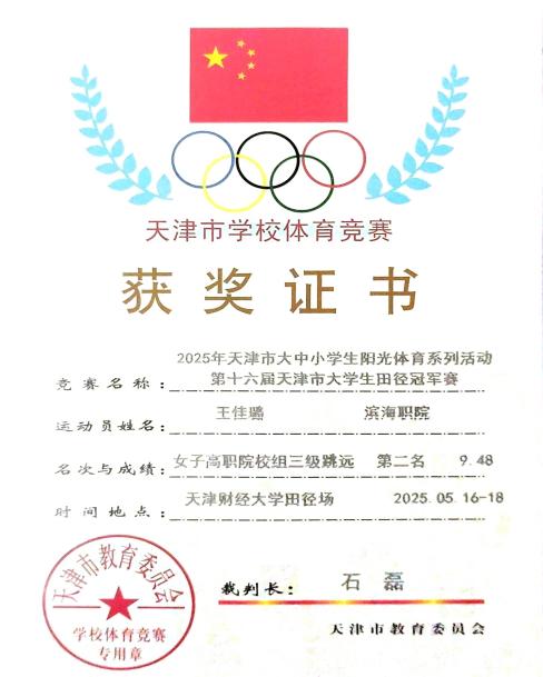 王佳璐 三级跳 第二名