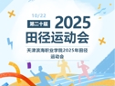 高燃！滨职2025年秋季运动会完美闭幕！