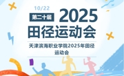 高燃！滨职2025年秋季运动会完美闭幕！