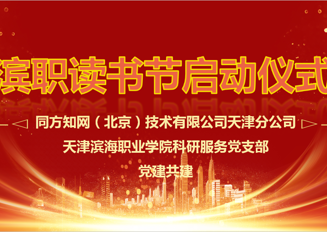 传承优秀文化 赓续津沽文脉——滨职读书节开幕