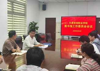 学校召开2025年第一次图书馆工作委员会会议